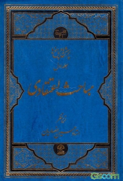 پرسش‌ها وپاسخ‌ها: مباحث اعتقادی
