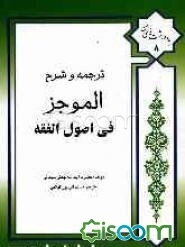 ترجمه و شرح الموجز فی اصول الفقه: همراه با متن عربی و اعراب‌گذاری