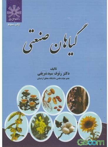 گیاهان صنعتی