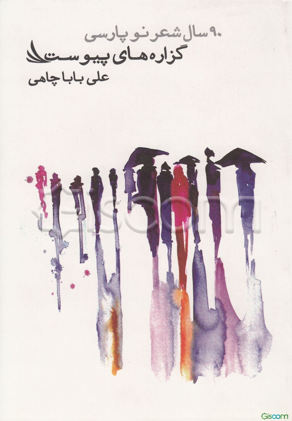 گزاره‌های پیوست: 90 سال شعر نو فارسی