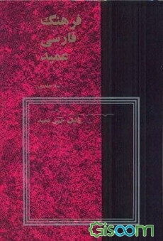 فرهنگ فارسی عمید شامل: واژه‌های فارسی و لغات عربی و اروپایی مصطلح در زبان فارسی و اصطلاحات علمی و ادبی (جلد 2)