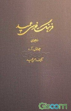 فرهنگ فارسی عمید شامل: واژه‌های فارسی و لغات عربی و اروپایی مصطلح در زبان فارسی و اصطلاحات علمی و ادبی (آ - د) (جلد 1)