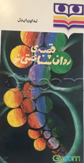 قصه روان‌شناختی نو