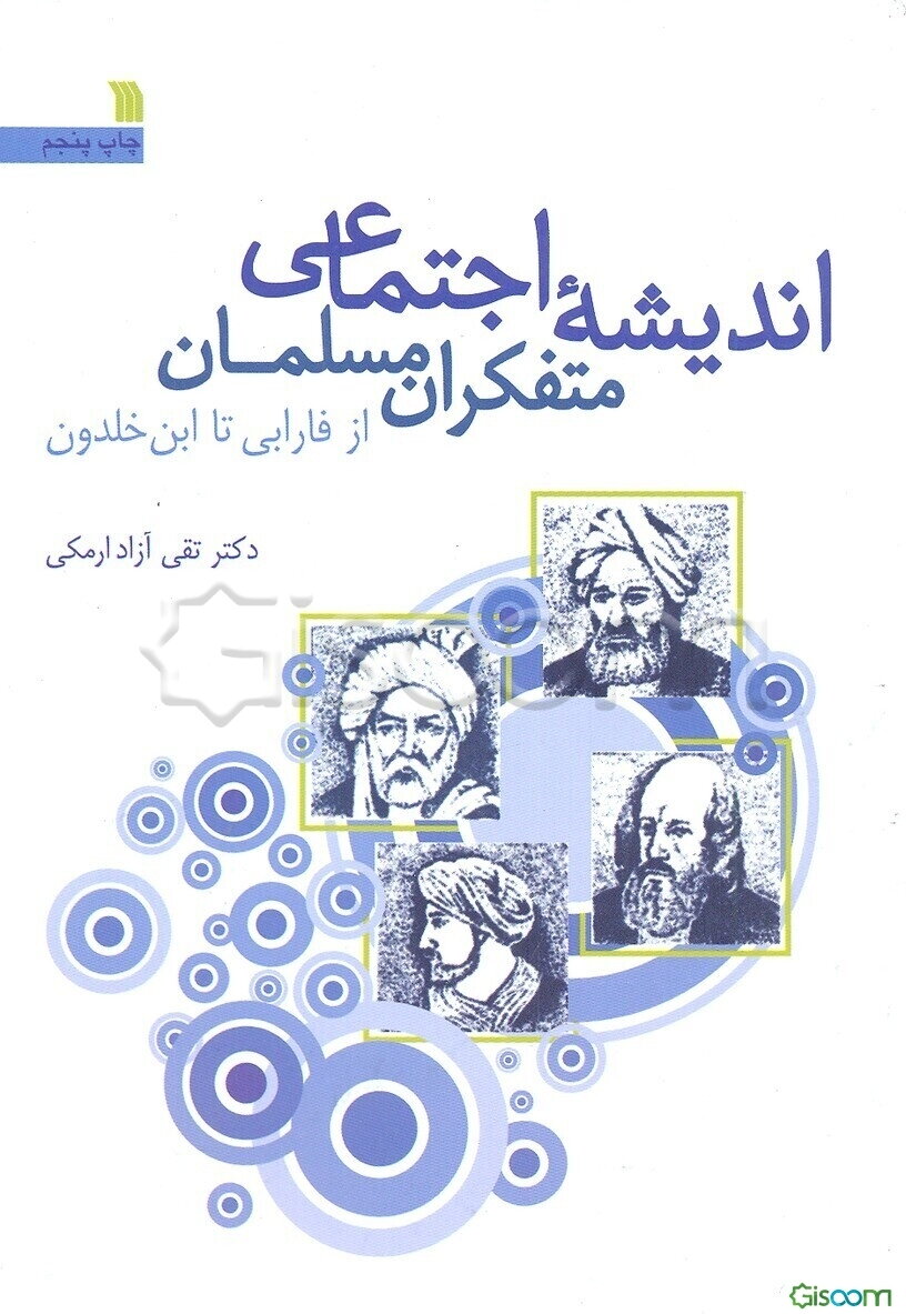 اندیشه اجتماعی متفکران مسلمان از فارابی تا ابن خلدون