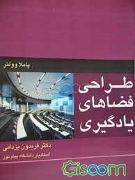 طراحی فضاهای یادگیری