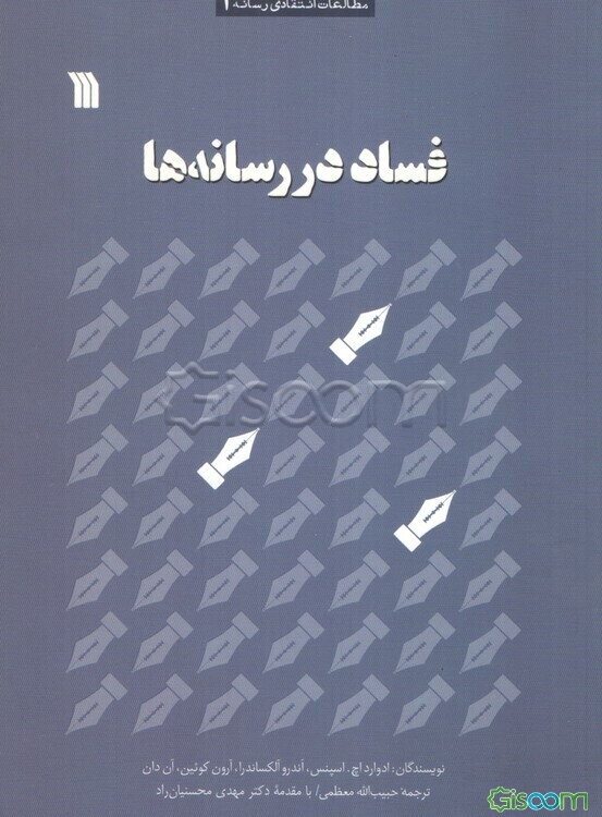 فساد در رسانه‌ها