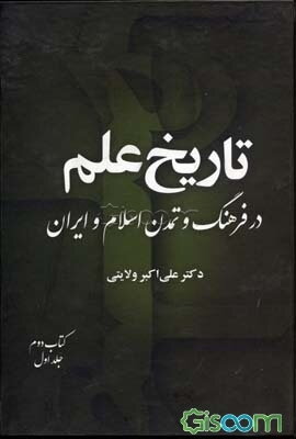 تاریخ علم در فرهنگ و تمدن اسلام و ایران: ریاضی و نجوم (قسمت اول) (جلد 2)