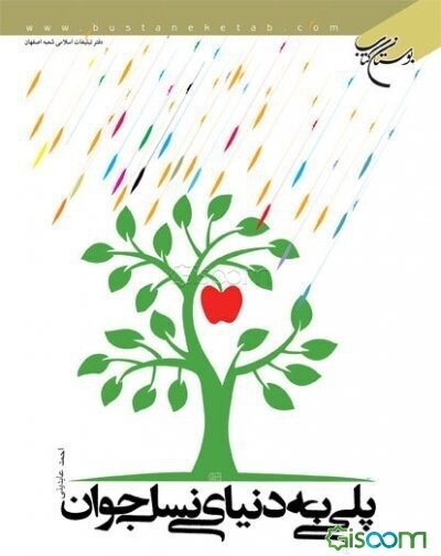 پلی به دنیای نسل جوان