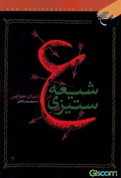 شیعه‌ستیزی در دنیای معاصر