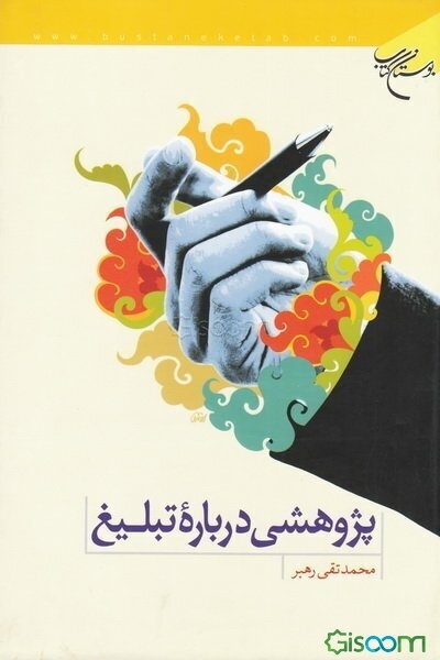 پژوهشی درباره تبلیغ