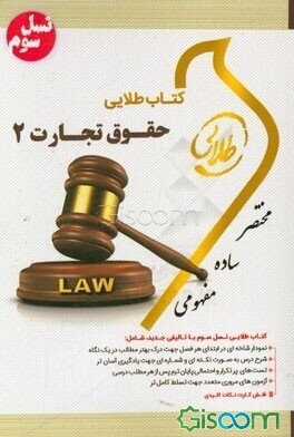 کتاب طلایی حقوق تجارت 2: ویژه دانشجویان دانشگاه‌های سراسر کشور