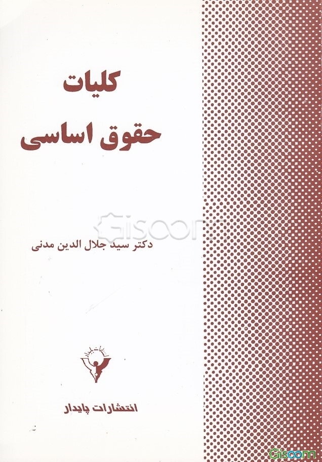 کلیات حقوق اساسی (حقوق اساسی یک)