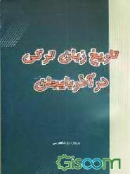 تاریخ زبان ترکی در آذربایجان