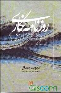 روزنامه‌نگاری حرفه‌ای