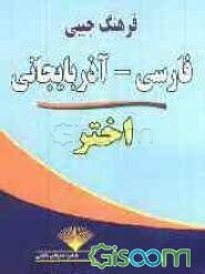 فرهنگ جیبی فارسی - آذربایجانی اختر