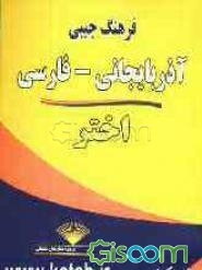 فرهنگ جیبی آذربایجانی - فارسی اختر