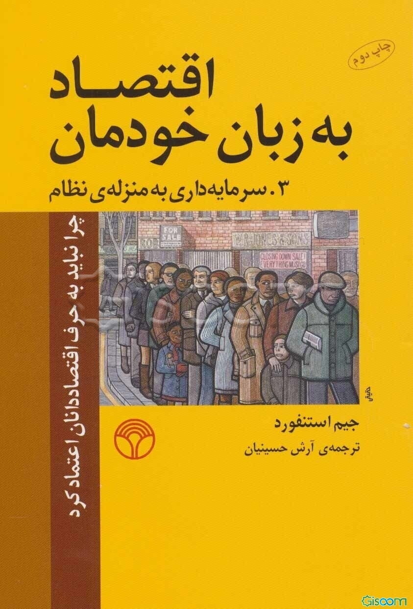 اقتصاد به زبان خودمان: چرا نباید به حرف اقتصاددانان اعتماد کرد، 3. سرمایه‌داری به منزله‌ی سیستم