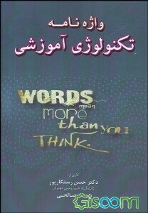 واژه‌نامه تکنولوژی آموزشی