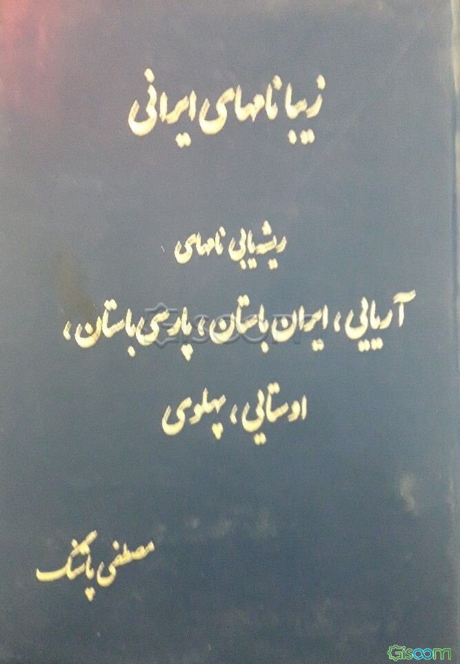 زیبا نام‌های ایرانی (آریایی، ایران باستان، اوستایی و پهلوی)