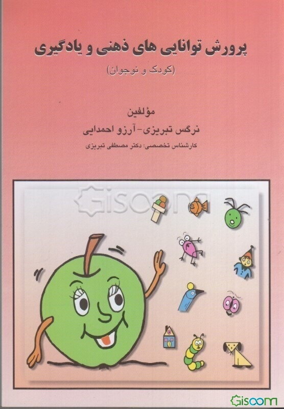 پرورش توانایی‌های ذهنی و یادگیری (کودک و نوجوان): کتاب کار تمرین‌های طبقه‌بندی شده