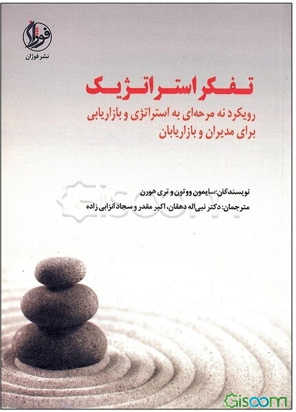 تفکر استراتژیک: رویکردی نه مرحله‌ای به استراتژی و بازاریابی برای مدیران و بازاریابان