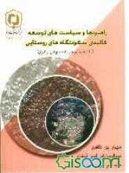 راهبردها و سیاستهای توسعه کالبدی سکونتگاههای روستایی (با تاکید بر تجربیات جهانی و ایران)