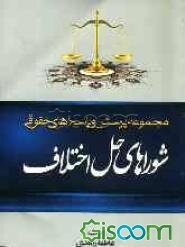 مجموعه پرسش و پاسخ‌های حقوقی: شوراهای حل اختلاف