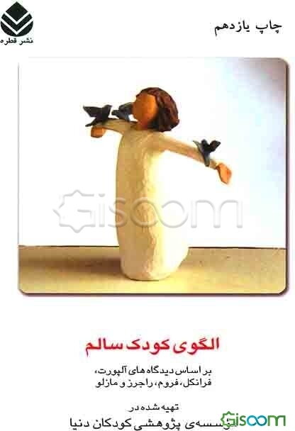 الگوی کودک سالم: بر اساس دیدگاه‌های آلپورت، فرانکل، فروم، راجرز و مازلو