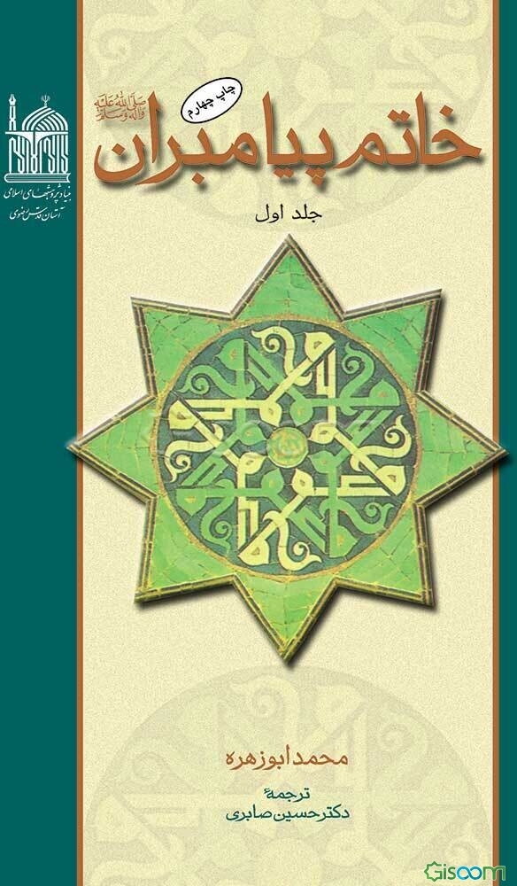 خاتم پیامبران (جلد 1)