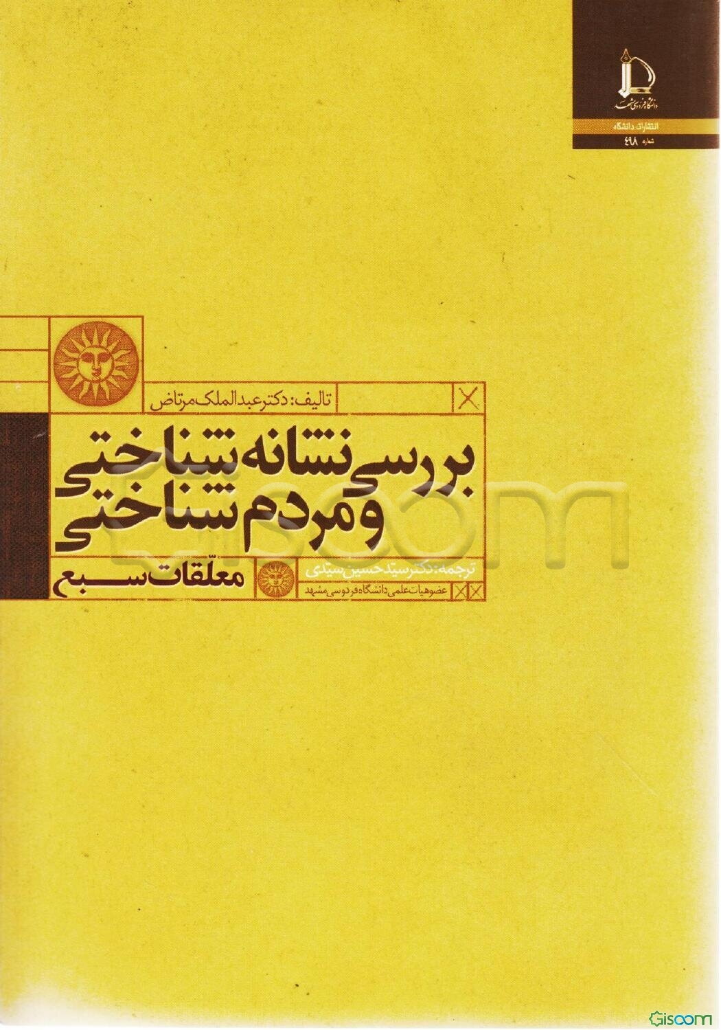 بررسی نشانه‌شناختی و مردم‌شناختی: معلقات سبع