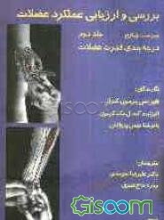 بررسی و ارزیابی عملکرد عضلات: درجه‌بندی قدرت عضلات (جلد 2)