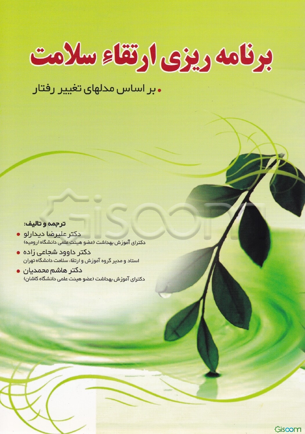 برنامه‌ریزی ارتقاء سلامت: براساس مدلهای تغییر رفتار