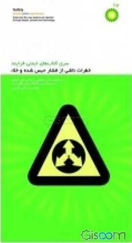 خطرات ناشی از فشار حبس شده و خلاء