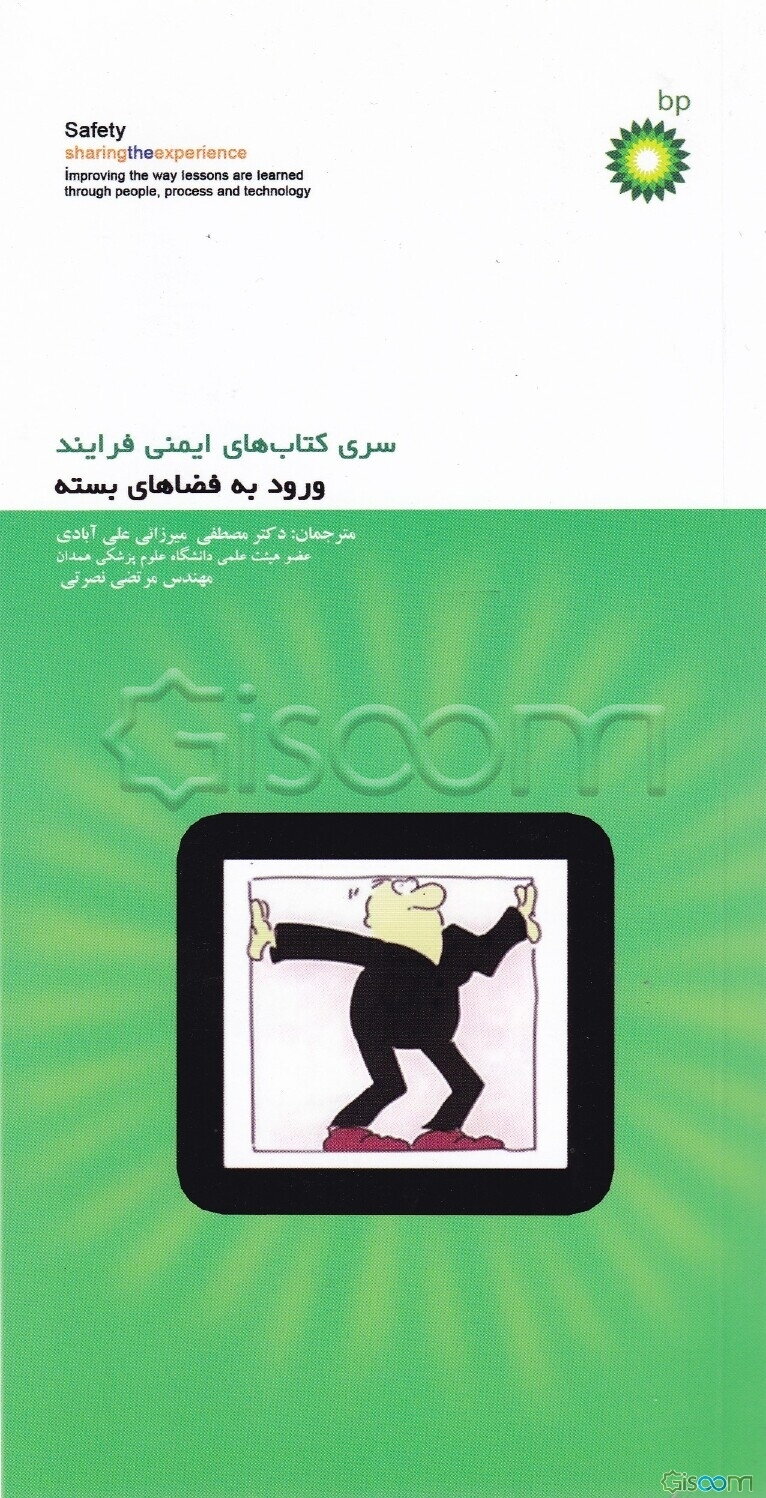 ایمنی در فضاهای بسته