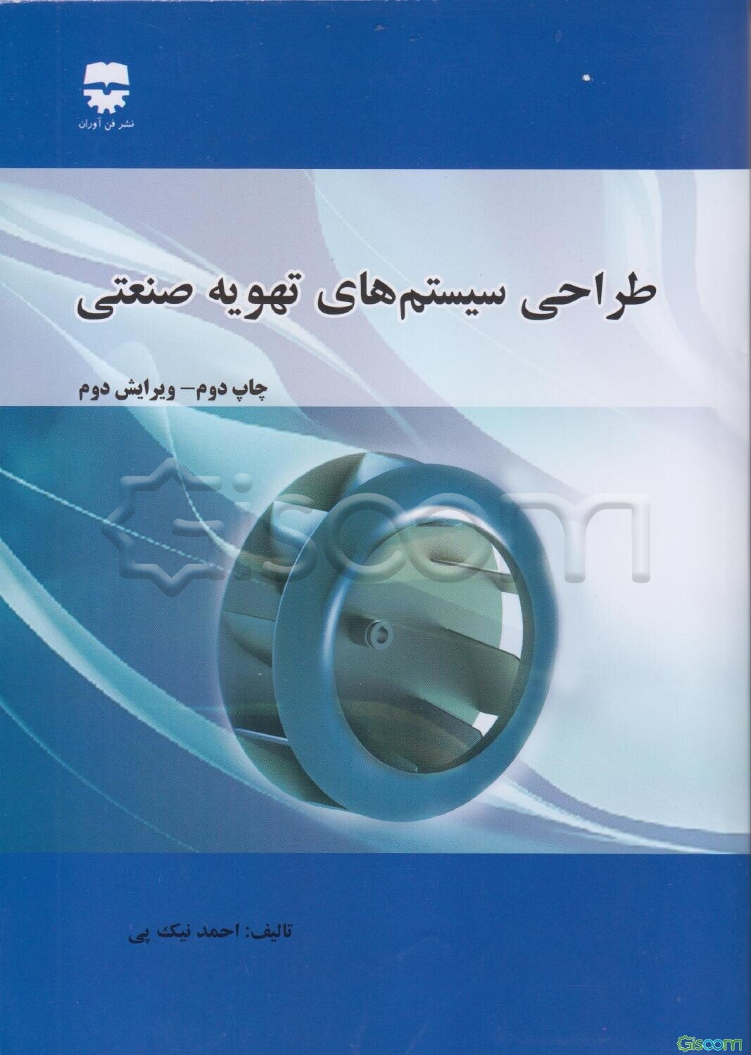 طراحی سیستم‌های تهویه صنعتی