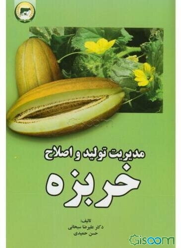 مدیریت تولید و اصلاح خربزه