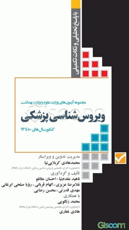 ویروس‌شناسی پزشکی: آزمون‌های وزارت علوم تربیت مدرس و وزارت بهداشت با پاسخ تحلیلی و نکات تکمیلی