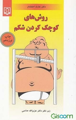 روشهای کوچک کردن شکم