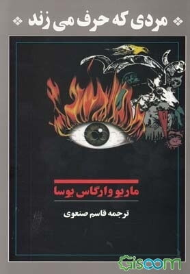 مردی که حرف می‌زند