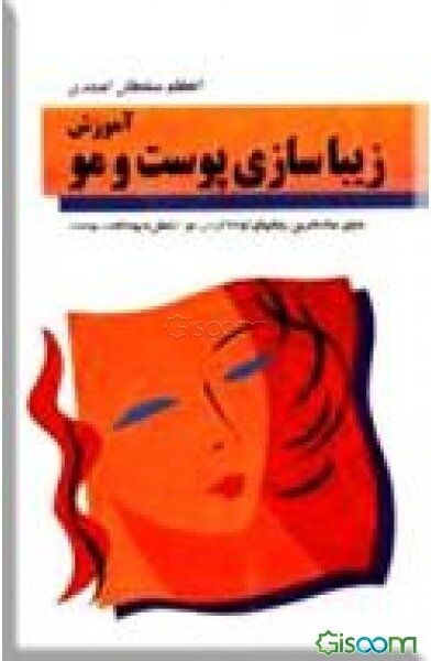 آموزش زیباسازی پوست و مو