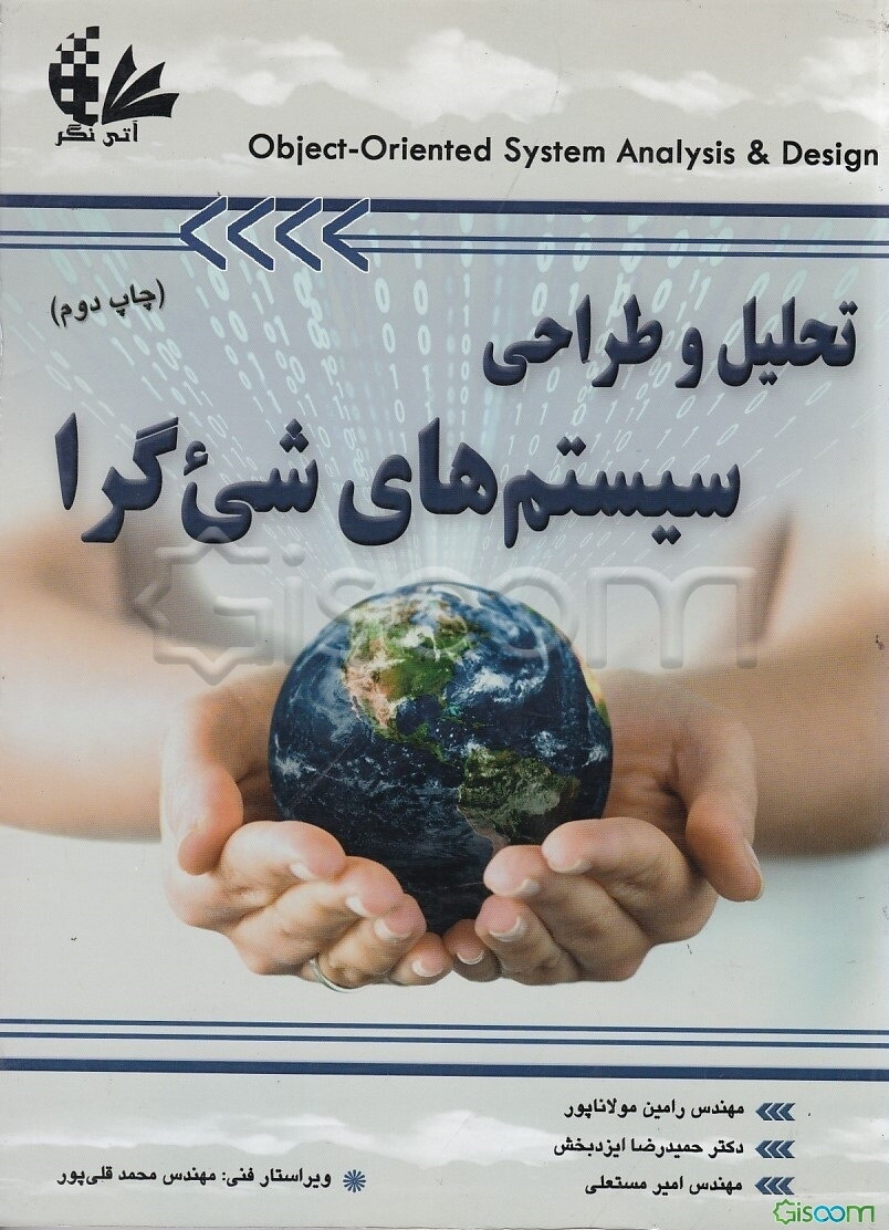 تحلیل و طراحی سیستم‌های شی‌گرا