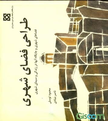 طراحی فضای شهری: فضاهای شهری و جایگاه آنها در زندگی و سیمای شهر