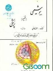 بیوشیمی با تفسیر در پزشکی (جلد 1)