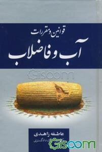 قوانین و مقررات آب و فاضلاب