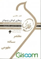 کتاب طلایی بزهکاری کودکان و نوجوانان: ویژه دانشجویان دانشگاه‌های سراسر کشور