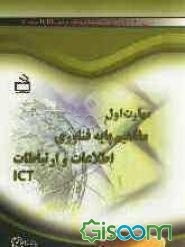 مهارت اول: مفاهیم پایه فناوری اطلاعات و ارتباطات ICT