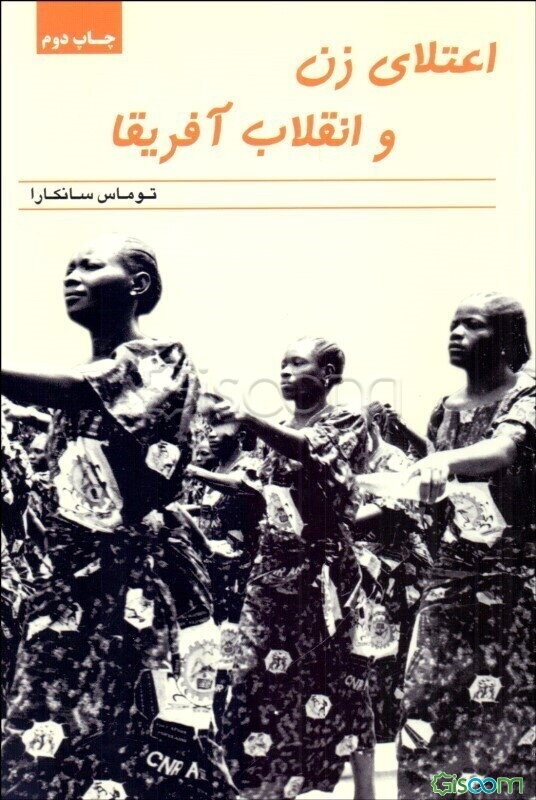 اعتلای زن و انقلاب آفریقا