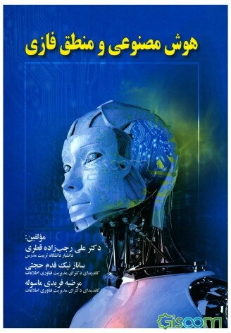 هوش مصنوعی و منطق فازی