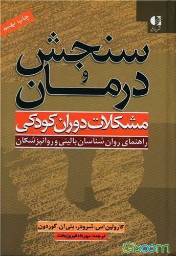 سنجش و درمان مشکلات دوران کودکی: راهنمای روان‌شناسان بالینی و روانپزشکان