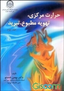 حرارت مرکزی، تهویه مطبوع، تبرید (جلد 2)